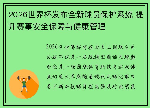2026世界杯发布全新球员保护系统 提升赛事安全保障与健康管理 2026世界杯发布全新球员保护系统 提升赛事安全保障与健康管理
