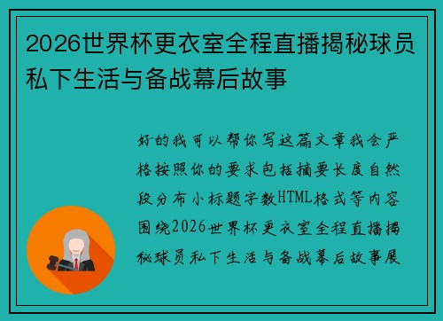 2026世界杯更衣室全程直播揭秘球员私下生活与备战幕后故事 2026世界杯更衣室全程直播揭秘球员私下生活与备战幕后故事