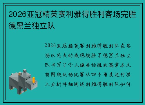 2026亚冠精英赛利雅得胜利客场完胜德黑兰独立队
