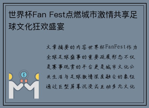 世界杯Fan Fest点燃城市激情共享足球文化狂欢盛宴