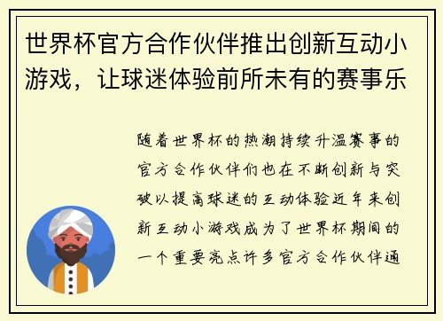 世界杯官方合作伙伴推出创新互动小游戏,让球迷体验前所未有的赛事乐趣与互动体验 世界杯官方合作伙伴推出创新互动小游戏,让球迷体验前所未有的赛事乐趣与互动体验