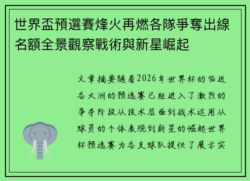 世界盃預選賽烽火再燃各隊爭奪出線名額全景觀察戰術與新星崛起