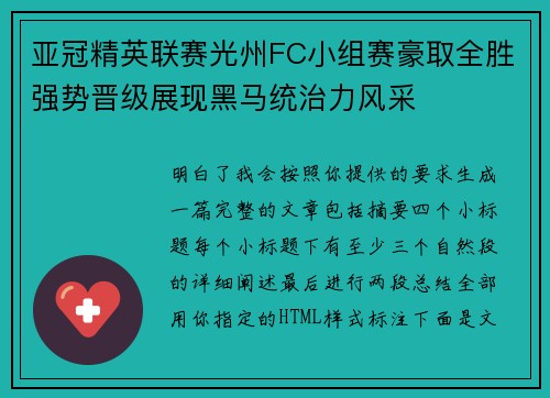 亚冠精英联赛光州FC小组赛豪取全胜强势晋级展现黑马统治力风采 亚冠精英联赛光州FC小组赛豪取全胜强势晋级展现黑马统治力风采
