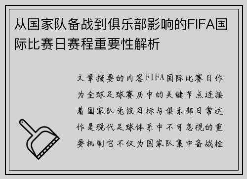 从国家队备战到俱乐部影响的FIFA国际比赛日赛程重要性解析 从国家队备战到俱乐部影响的FIFA国际比赛日赛程重要性解析