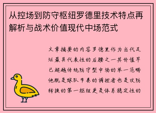 从控场到防守枢纽罗德里技术特点再解析与战术价值现代中场范式