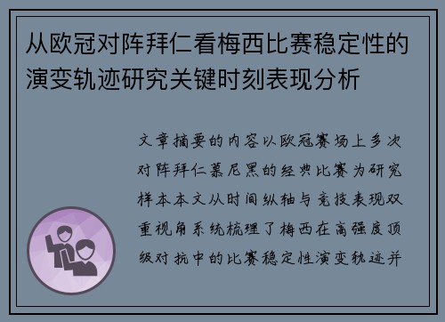 从欧冠对阵拜仁看梅西比赛稳定性的演变轨迹研究关键时刻表现分析 从欧冠对阵拜仁看梅西比赛稳定性的演变轨迹研究关键时刻表现分析