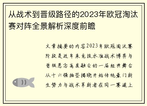 从战术到晋级路径的2023年欧冠淘汰赛对阵全景解析深度前瞻
