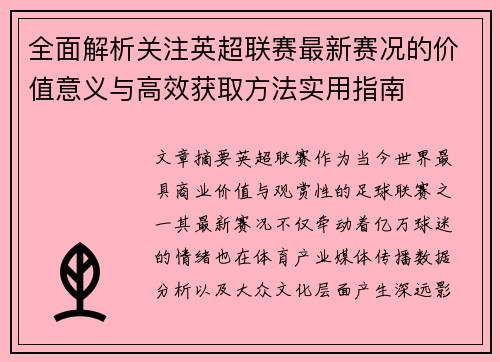 全面解析关注英超联赛最新赛况的价值意义与高效获取方法实用指南 全面解析关注英超联赛最新赛况的价值意义与高效获取方法实用指南