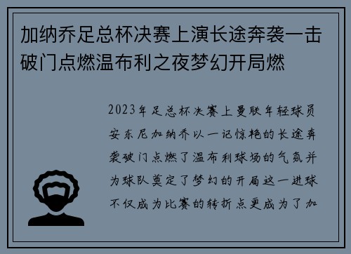 加纳乔足总杯决赛上演长途奔袭一击破门点燃温布利之夜梦幻开局燃