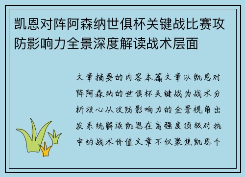 凯恩对阵阿森纳世俱杯关键战比赛攻防影响力全景深度解读战术层面