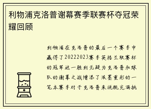 利物浦克洛普谢幕赛季联赛杯夺冠荣耀回顾