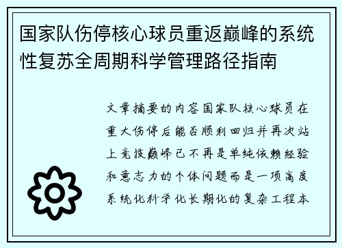 国家队伤停核心球员重返巅峰的系统性复苏全周期科学管理路径指南