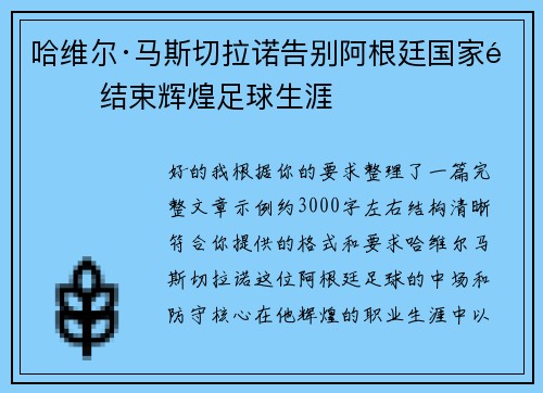 哈维尔·马斯切拉诺告别阿根廷国家队 结束辉煌足球生涯