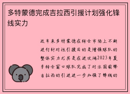 多特蒙德完成吉拉西引援计划强化锋线实力 多特蒙德完成吉拉西引援计划强化锋线实力