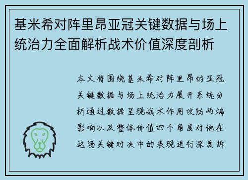 基米希对阵里昂亚冠关键数据与场上统治力全面解析战术价值深度剖析 基米希对阵里昂亚冠关键数据与场上统治力全面解析战术价值深度剖析