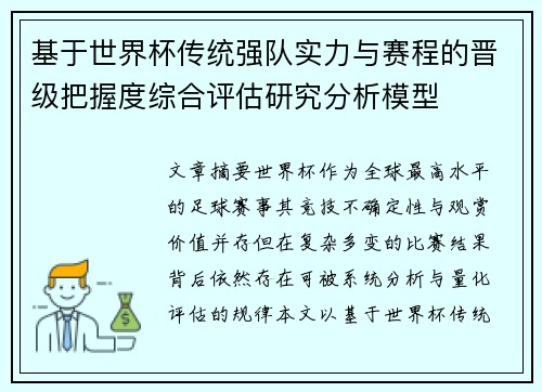 基于世界杯传统强队实力与赛程的晋级把握度综合评估研究分析模型