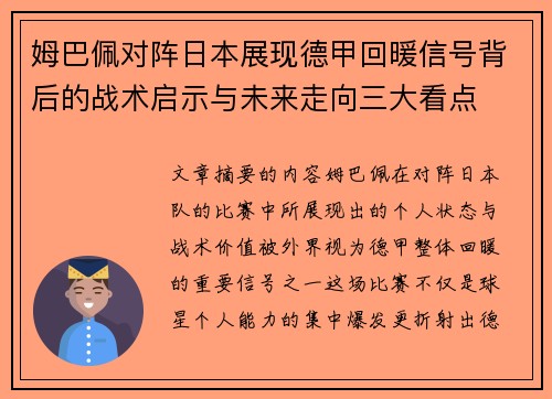 姆巴佩对阵日本展现德甲回暖信号背后的战术启示与未来走向三大看点