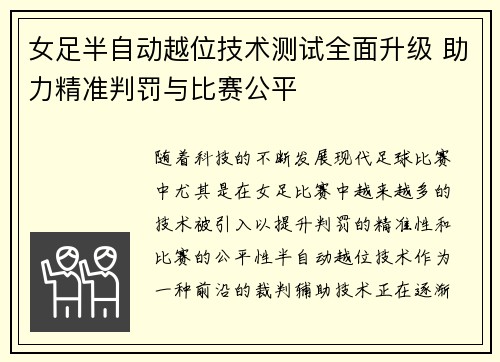 女足半自动越位技术测试全面升级 助力精准判罚与比赛公平
