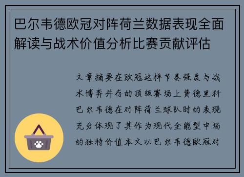 巴尔韦德欧冠对阵荷兰数据表现全面解读与战术价值分析比赛贡献评估 巴尔韦德欧冠对阵荷兰数据表现全面解读与战术价值分析比赛贡献评估
