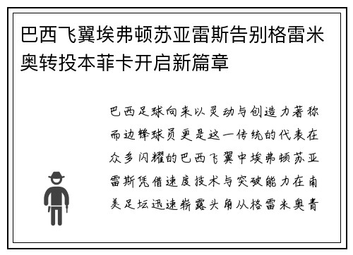 巴西飞翼埃弗顿苏亚雷斯告别格雷米奥转投本菲卡开启新篇章