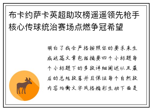 布卡约萨卡英超助攻榜遥遥领先枪手核心传球统治赛场点燃争冠希望 布卡约萨卡英超助攻榜遥遥领先枪手核心传球统治赛场点燃争冠希望