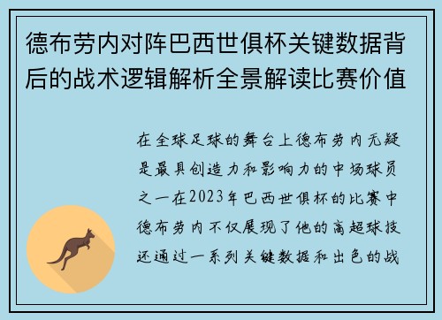 德布劳内对阵巴西世俱杯关键数据背后的战术逻辑解析全景解读比赛价值 德布劳内对阵巴西世俱杯关键数据背后的战术逻辑解析全景解读比赛价值