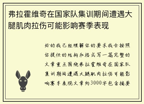 弗拉霍维奇在国家队集训期间遭遇大腿肌肉拉伤可能影响赛季表现 弗拉霍维奇在国家队集训期间遭遇大腿肌肉拉伤可能影响赛季表现