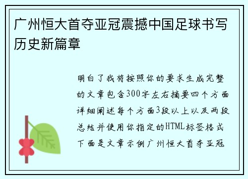 广州恒大首夺亚冠震撼中国足球书写历史新篇章 广州恒大首夺亚冠震撼中国足球书写历史新篇章