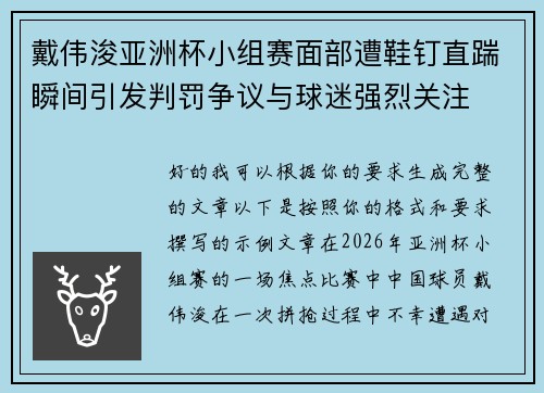 戴伟浚亚洲杯小组赛面部遭鞋钉直踹瞬间引发判罚争议与球迷强烈关注