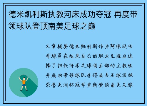 德米凯利斯执教河床成功夺冠 再度带领球队登顶南美足球之巅 德米凯利斯执教河床成功夺冠 再度带领球队登顶南美足球之巅