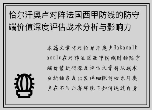 恰尔汗奥卢对阵法国西甲防线的防守端价值深度评估战术分析与影响力 恰尔汗奥卢对阵法国西甲防线的防守端价值深度评估战术分析与影响力