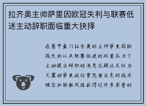 拉齐奥主帅萨里因欧冠失利与联赛低迷主动辞职面临重大抉择