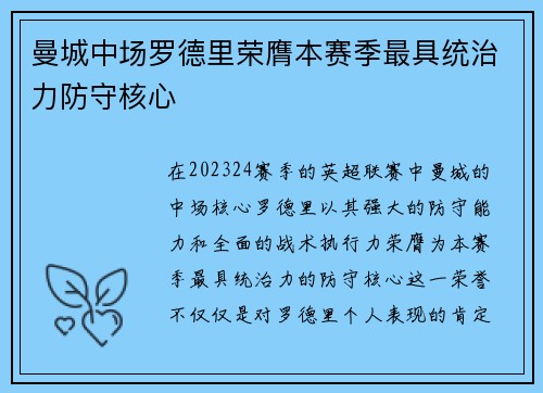 曼城中场罗德里荣膺本赛季最具统治力防守核心