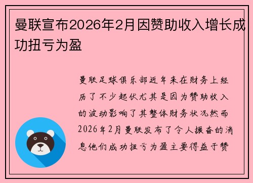 曼联宣布2026年2月因赞助收入增长成功扭亏为盈 曼联宣布2026年2月因赞助收入增长成功扭亏为盈