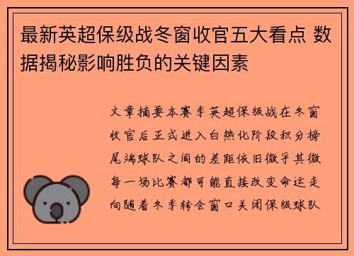 最新英超保级战冬窗收官五大看点 数据揭秘影响胜负的关键因素