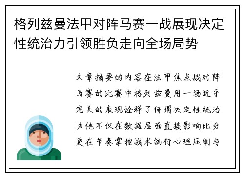 格列兹曼法甲对阵马赛一战展现决定性统治力引领胜负走向全场局势 格列兹曼法甲对阵马赛一战展现决定性统治力引领胜负走向全场局势
