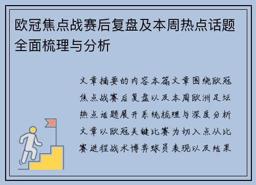 欧冠焦点战赛后复盘及本周热点话题全面梳理与分析
