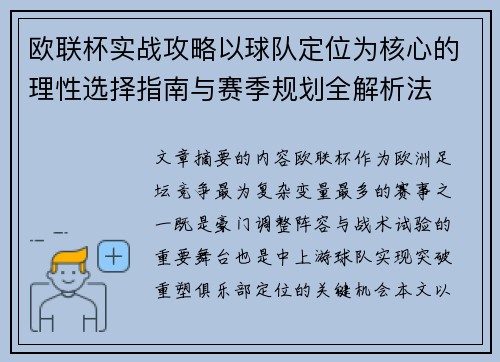 欧联杯实战攻略以球队定位为核心的理性选择指南与赛季规划全解析法