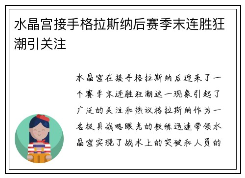 水晶宫接手格拉斯纳后赛季末连胜狂潮引关注