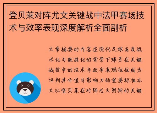 登贝莱对阵尤文关键战中法甲赛场技术与效率表现深度解析全面剖析