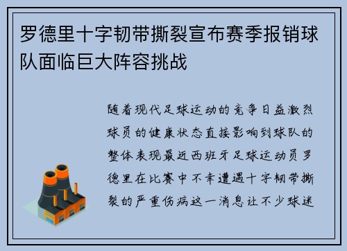罗德里十字韧带撕裂宣布赛季报销球队面临巨大阵容挑战