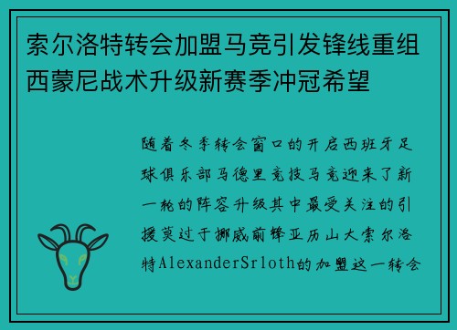 索尔洛特转会加盟马竞引发锋线重组西蒙尼战术升级新赛季冲冠希望