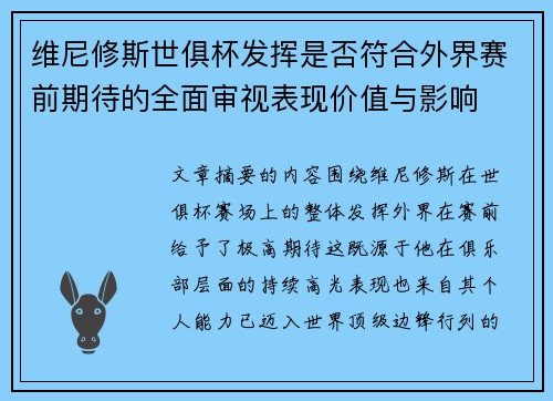 维尼修斯世俱杯发挥是否符合外界赛前期待的全面审视表现价值与影响