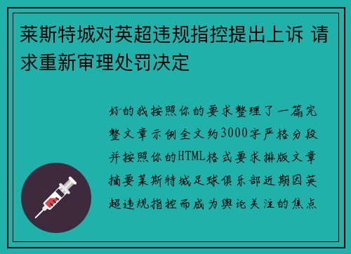 莱斯特城对英超违规指控提出上诉 请求重新审理处罚决定 莱斯特城对英超违规指控提出上诉 请求重新审理处罚决定