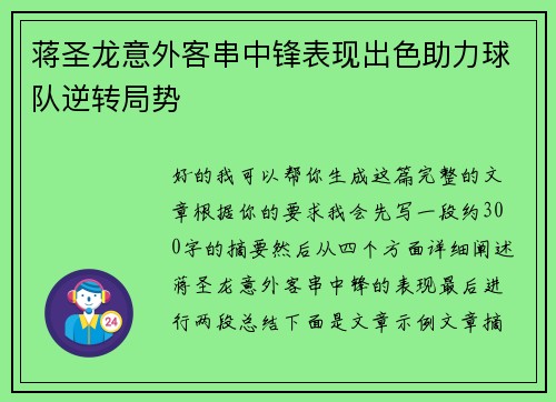 蒋圣龙意外客串中锋表现出色助力球队逆转局势 蒋圣龙意外客串中锋表现出色助力球队逆转局势
