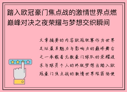 踏入欧冠豪门焦点战的激情世界点燃巅峰对决之夜荣耀与梦想交织瞬间 踏入欧冠豪门焦点战的激情世界点燃巅峰对决之夜荣耀与梦想交织瞬间