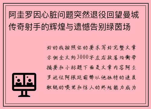 阿圭罗因心脏问题突然退役回望曼城传奇射手的辉煌与遗憾告别绿茵场