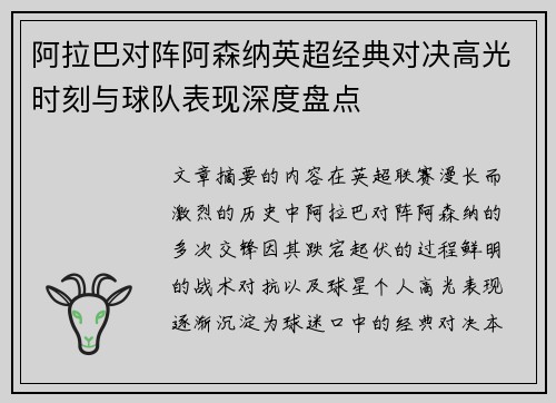 阿拉巴对阵阿森纳英超经典对决高光时刻与球队表现深度盘点
