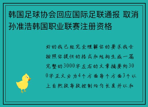 韩国足球协会回应国际足联通报 取消孙准浩韩国职业联赛注册资格