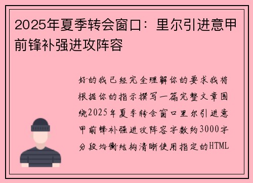 2025年夏季转会窗口:里尔引进意甲前锋补强进攻阵容 2025年夏季转会窗口:里尔引进意甲前锋补强进攻阵容